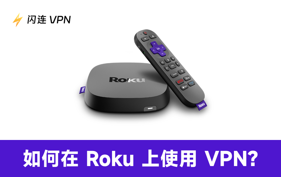2026 最新教程：在 Roku 电视上使用 VPN 的 4 种有效方法