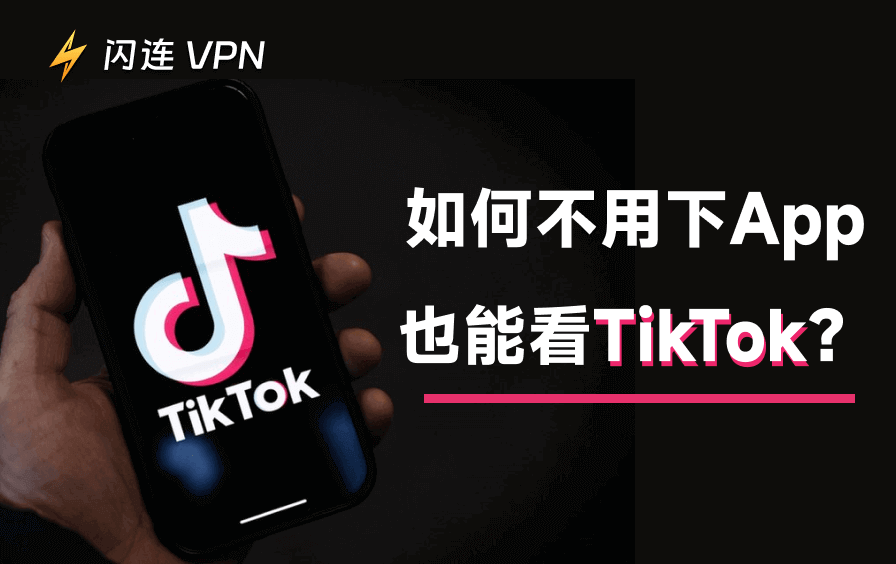 免装TikTok应用观看全攻略：网页端直接看