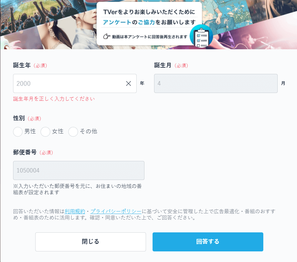 視聴前のTVer情報入力画面