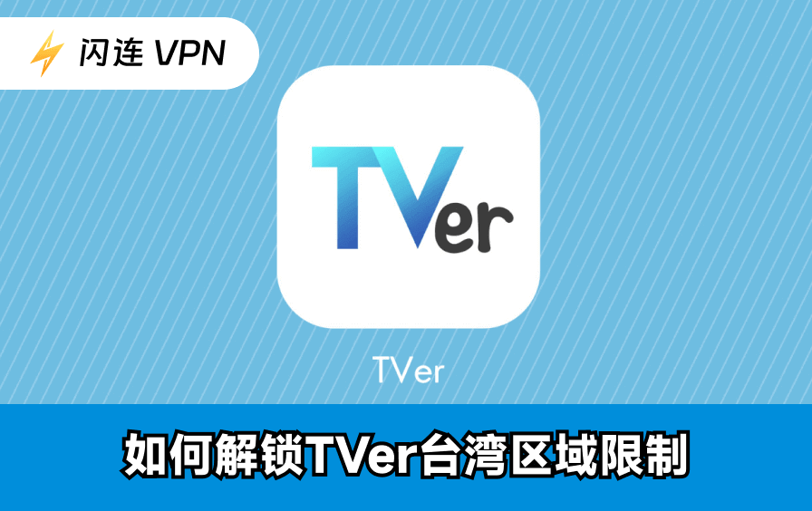 TVer台湾