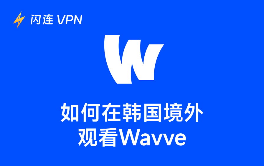 如何在韩国境外观看Wavve:手把手教程