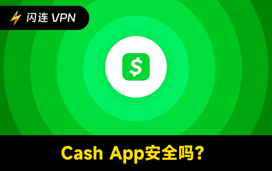 Cash App安全吗?进行交易或转账前须知