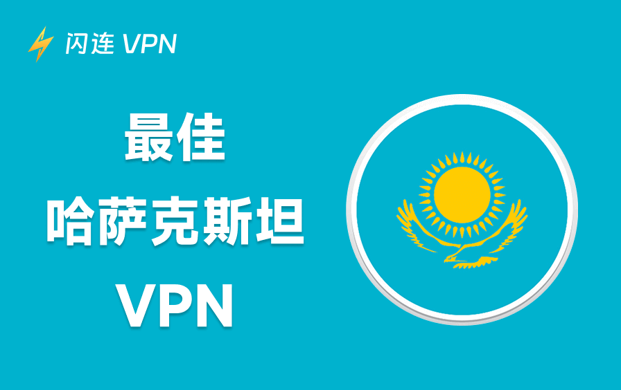 2026年最佳哈萨克斯坦VPN：解锁哈萨克斯坦IP
