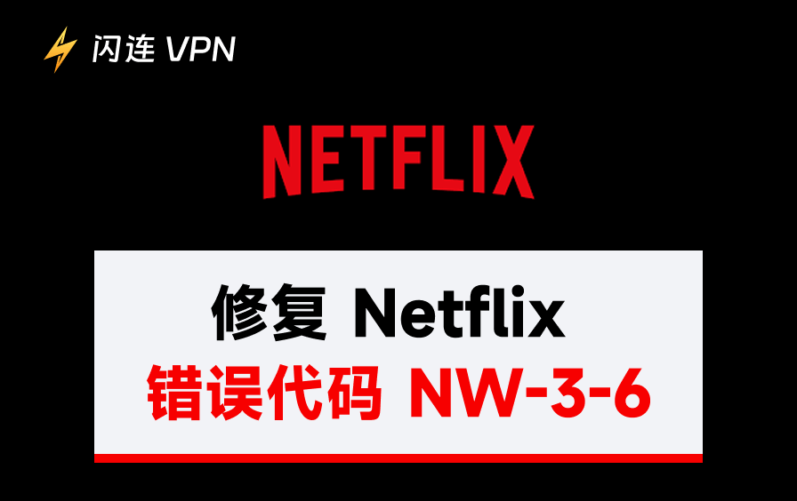 修复 Netflix 错误代码 NW-3-6