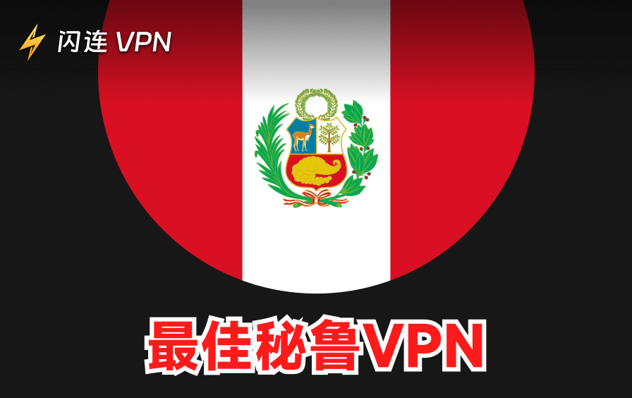 最佳付费与免费秘鲁VPN：一键获取秘鲁IP地址