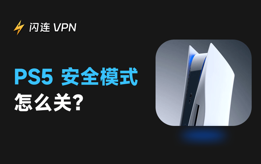 如何关闭PS5安全模式？PS5卡在安全模式