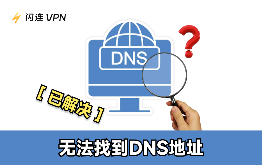 无法找到DNS地址