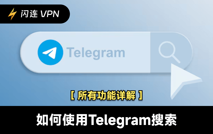 Telegram搜索