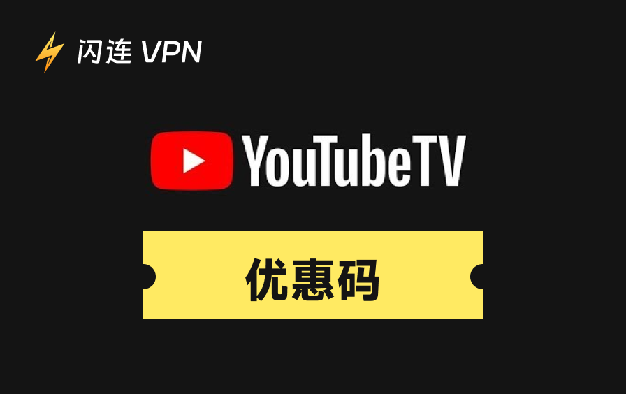2026年YouTube TV优惠码:如何真正省下30美元+