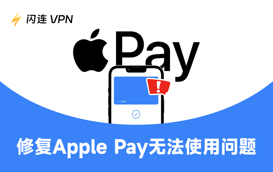 Apple Pay 無法使用