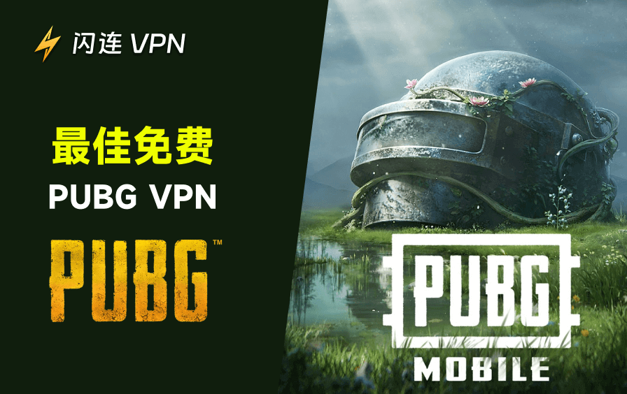 2026年《绝地求生》三大最佳免费VPN