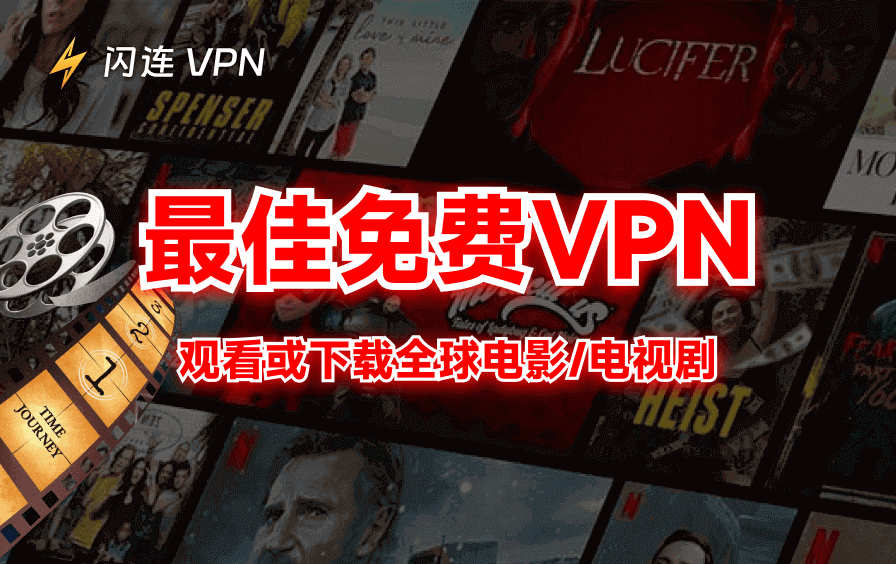 使用免费VPN观看或下载全球电影/电视剧