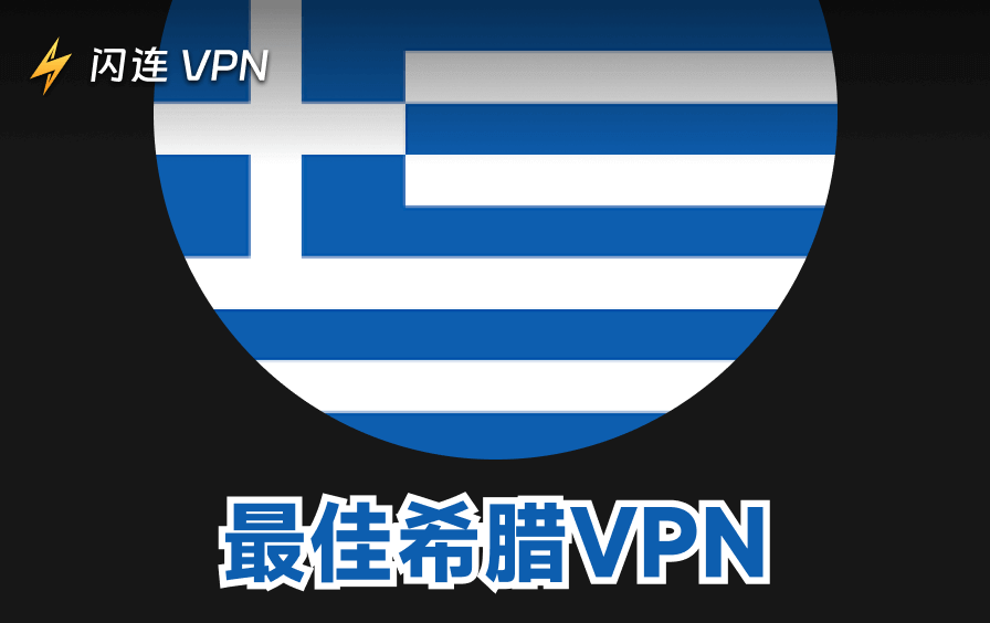 2026年五大最佳希腊VPN：安全访问全球网络