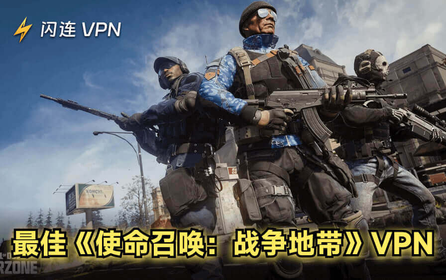 2026年4大最佳《使命召唤：战争地带》VPN