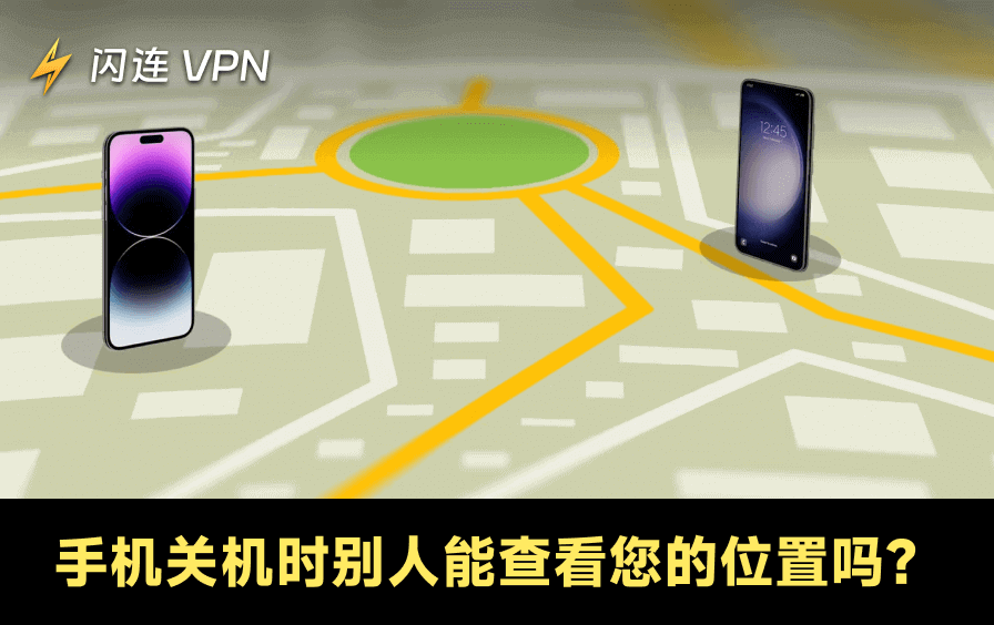 关机后你的手机还能被定位吗?一文带你了解