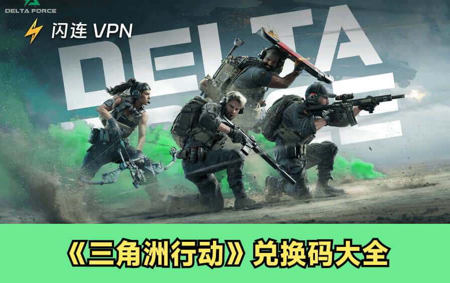 最新《三角洲行动》兑换码大全：免费领取奖励