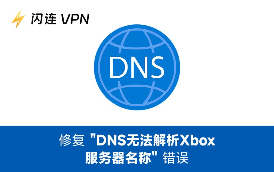 修复“DNS无法解析Xbox服务器名称”(简易指南)