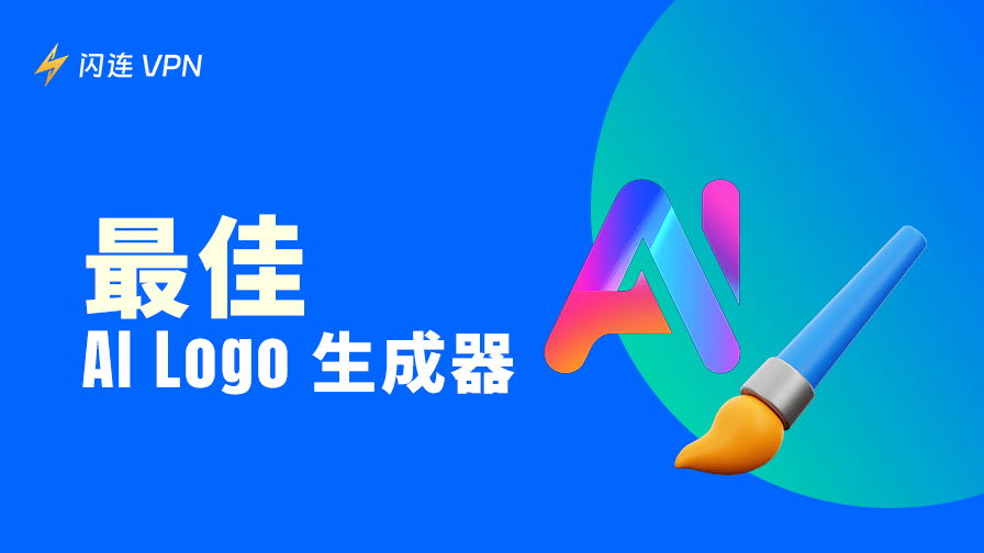 免费 AI Logo 生成器