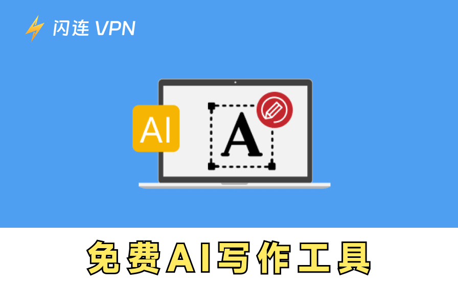 免费AI写作工具