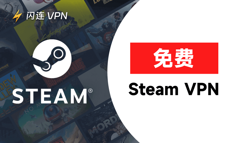 3款最佳免费Steam VPN