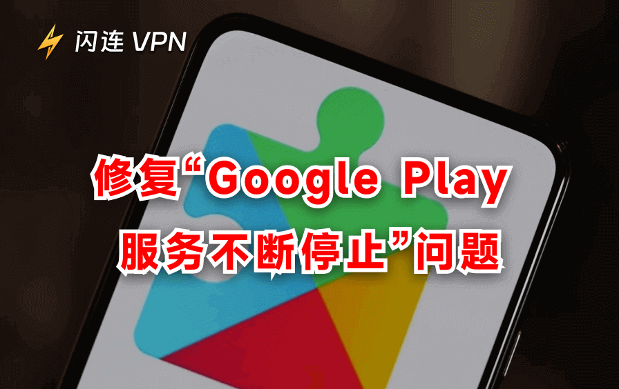 Google Play 服务不断停止