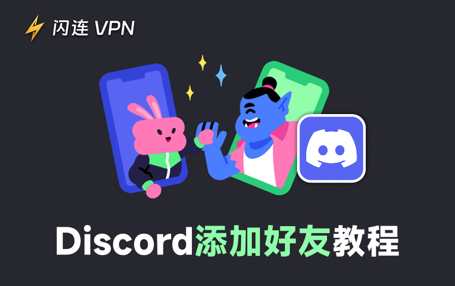 在Discord上添加好友秘籍：秒懂操作技巧！