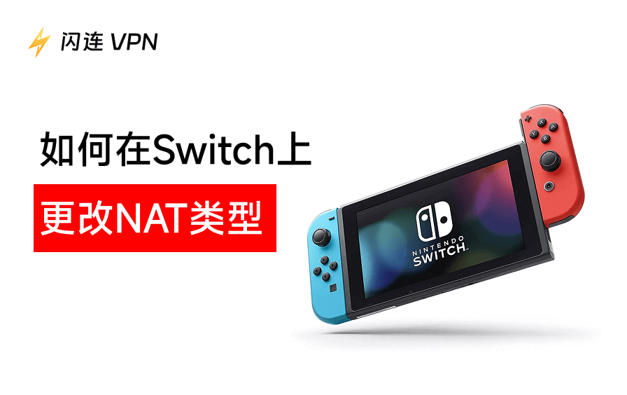 如何在Switch上更改NAT类型:分步指南
