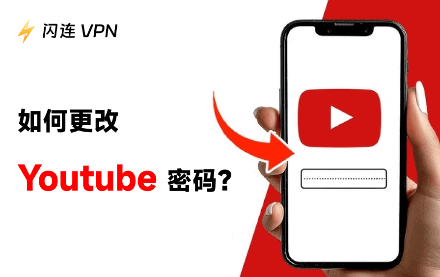 如何更改YouTube密码？保护账号安全的最新步骤