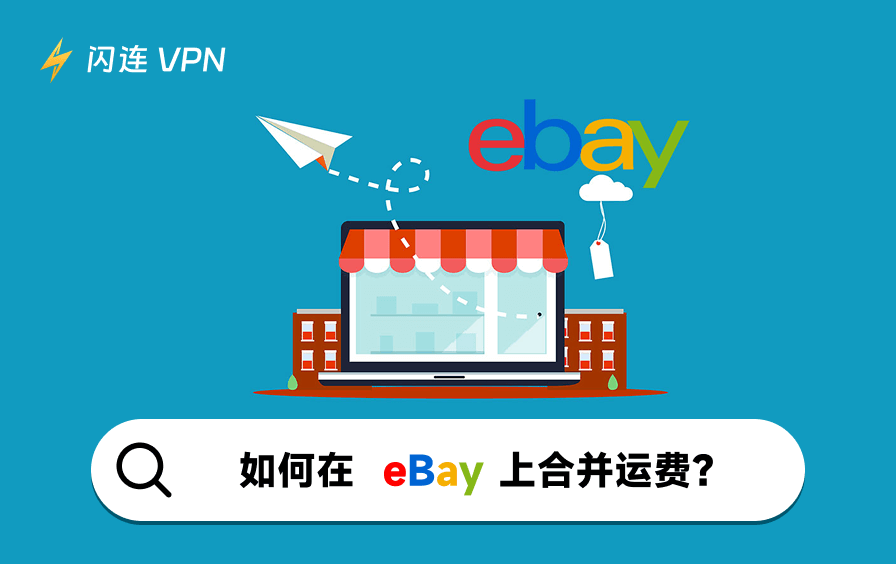 如何在eBay合并运费并节省开支