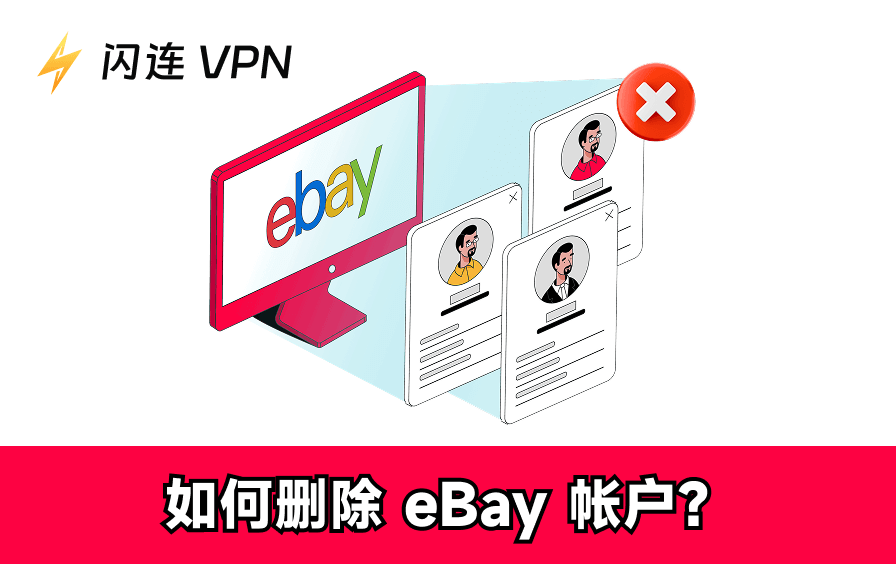如何删除/关闭eBay账户？快速解决指南！