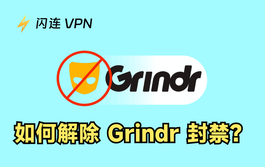 如何解除 Grindr 封禁?4个简单方法