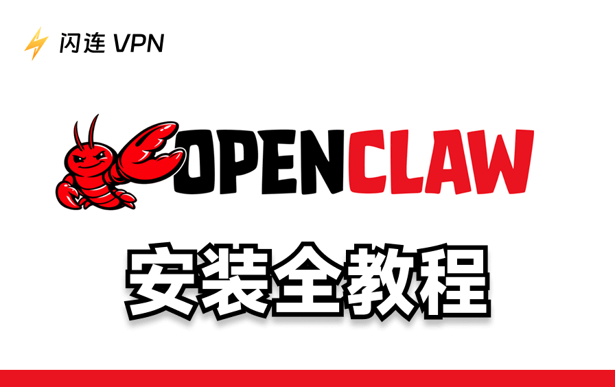 如何在Windows和Mac上安装OpenClaw？完整部署使用教程