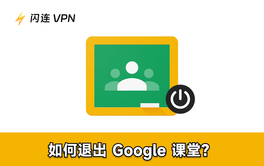 如何快速轻松退出Google Classroom