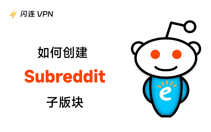 如何创建Reddit子版块？简易指南和增长策略