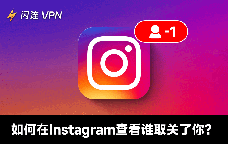 如何查看谁在Instagram 上取消了对你的关注(2026)