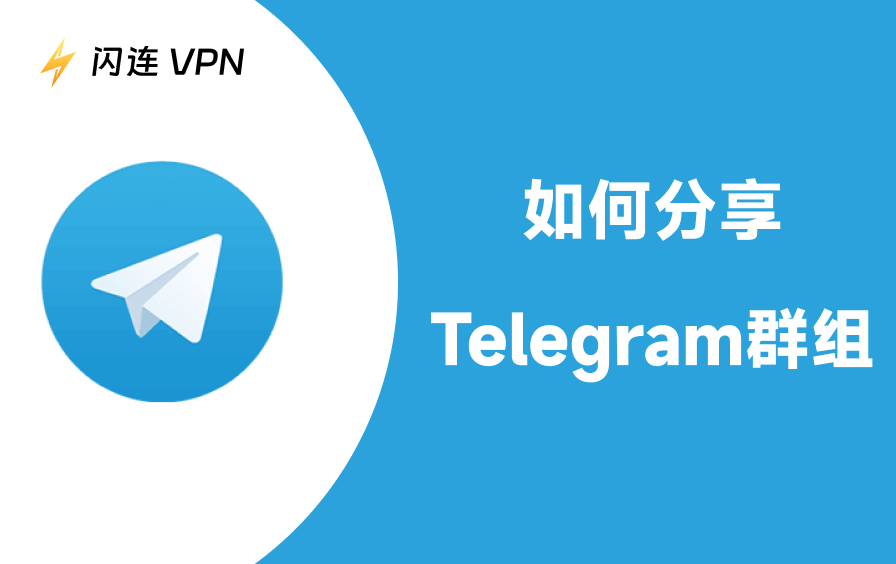 Telegram群组分享