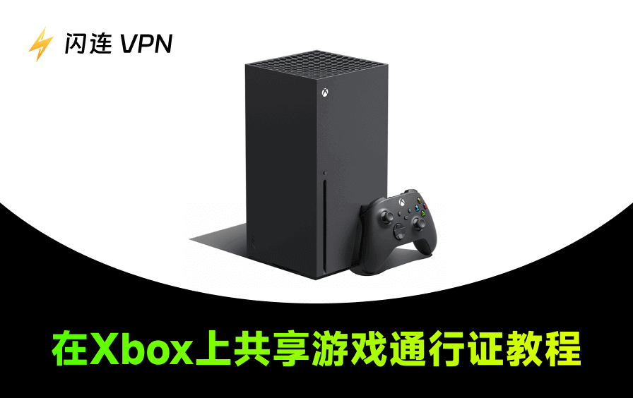 Xbox Game Pass 分享攻略:如何分享 Xbox 游戏通行证?