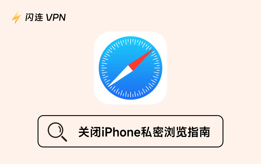 关闭 iPhone 上的私密浏览：一步步教你快速关闭