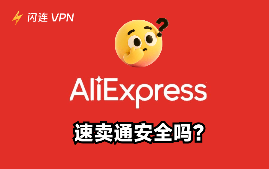 阿里巴巴速卖通安全吗？2026安全购物指南