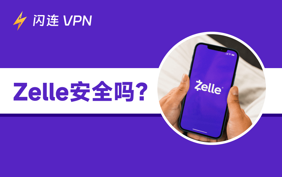 Zelle安全吗?了解其安全特性及潜在使用风险
