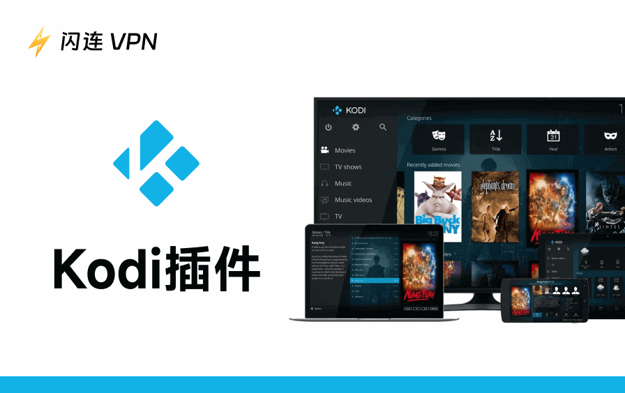 2026年十大最佳免费流媒体Kodi插件