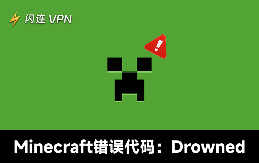 10种解决Minecraft错误代码：Drowned的方法