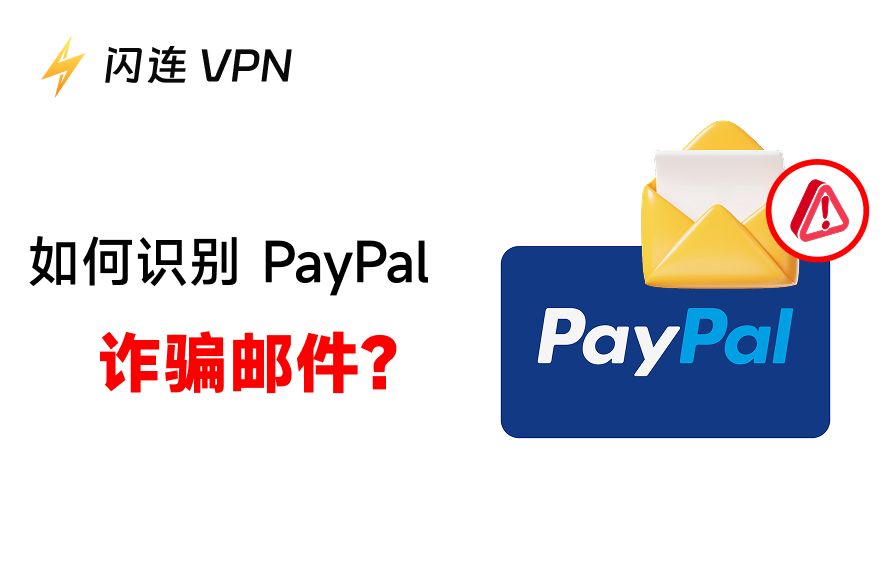 这是PayPal诈骗邮件吗？识别PayPal诈骗邮件的5大信号