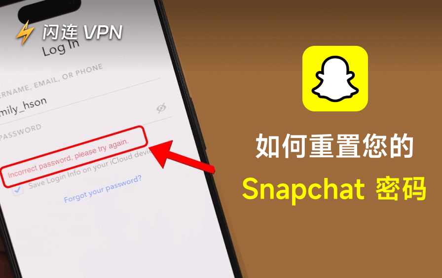 忘记了Snapchat密码?4 种重置Snapchat密码的简单方法!