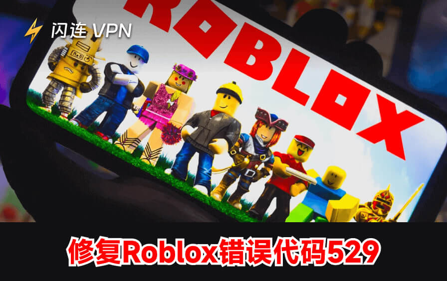 如何修复Roblox错误代码529:8个快速解决方案