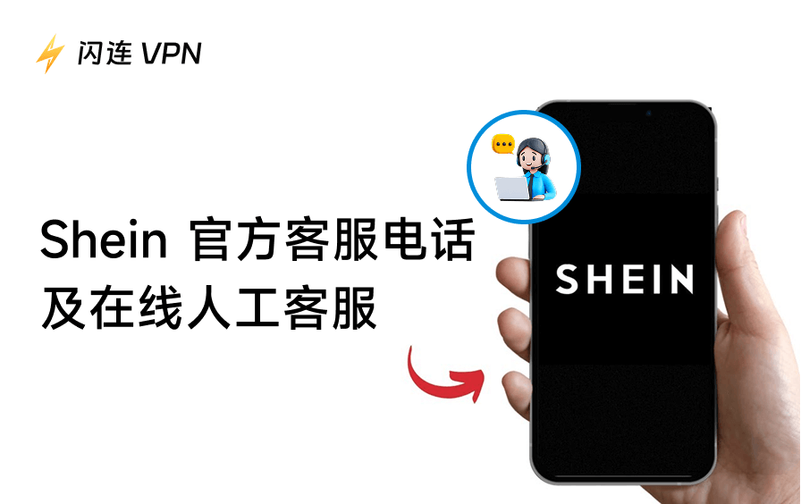SHEIN客服:在线聊天、电话号码及支持渠道