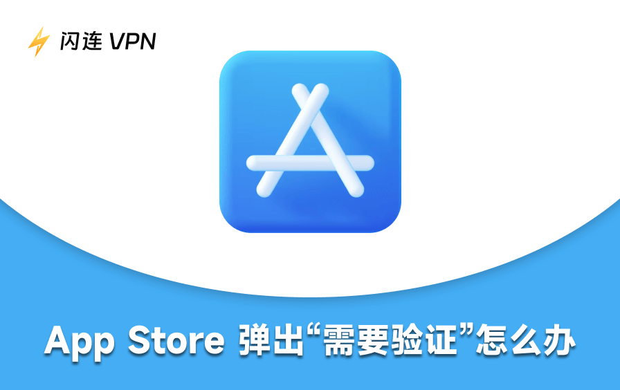 如何解决 App Store “需要验证” 问题