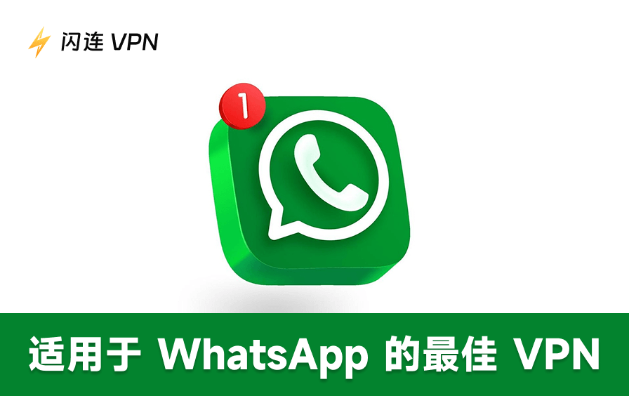 5款最佳免费VPN,助您安全解锁WhatsApp
