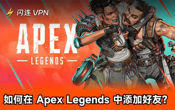 在《Apex 英雄》中跨平台添加好友