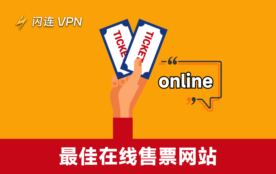 2026年最靠谱的10个在线买票平台推荐：演唱会、赛事、演出